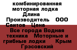 Bester-400A комбинированная моторная лодка › Длина ­ 4 › Производитель ­ ООО Саитов › Цена ­ 197 000 - Все города Водная техника » Моторные и грибные лодки   . Крым,Грэсовский